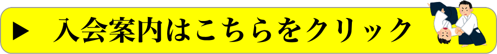 入会案内はこちらをクリック